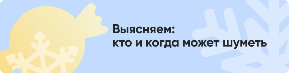 Выясняем: кто и когда может шуметь