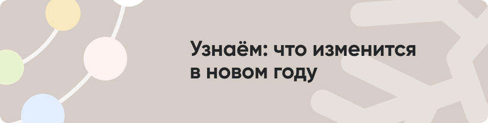 Вспоминаем: что изменится в новом году