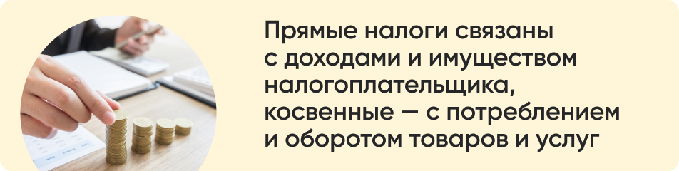 Прямые налоги связаны.jpg