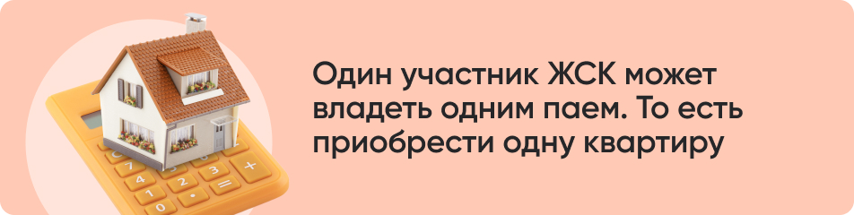 Один участник ЖСК может.jpg