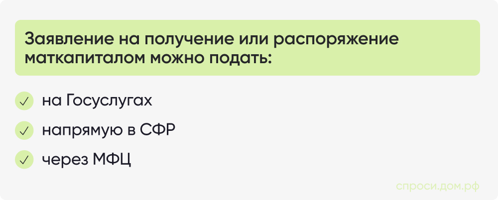 Заявление на получение или распоряжение маткапиталом можно подать_.jpg