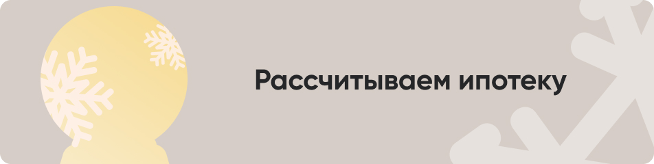 Рассчитываем ипотеку