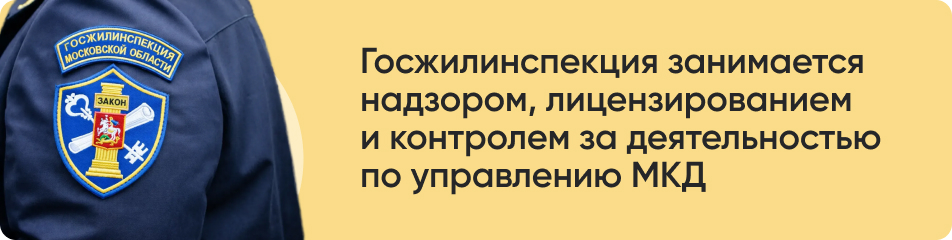Госжилинспекция занимается надзором.jpg