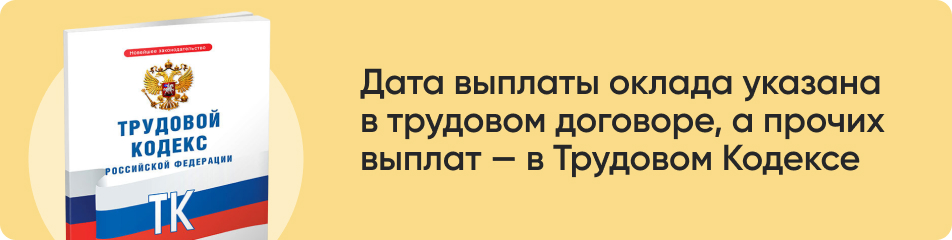 Дата выплаты оклада указана.jpg