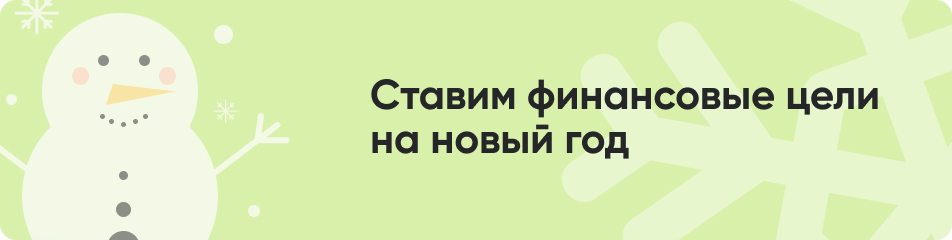 Ставим финансовые цели на новый год