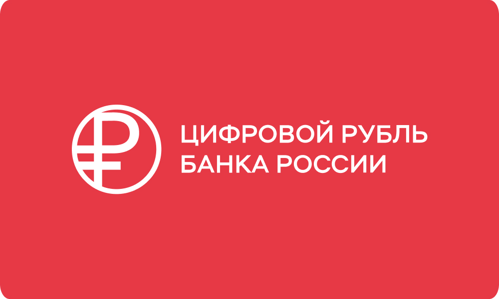 Тестирование цифрового рубля расширят с сентября