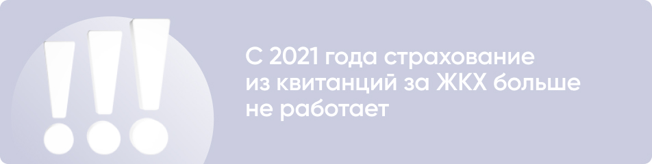 С 2021 года страхование из квитанций за ЖКХ больше не работает