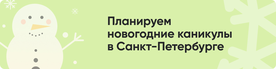 16 Планируем новогодние каникулы в Санкт-Петербурге.jpg