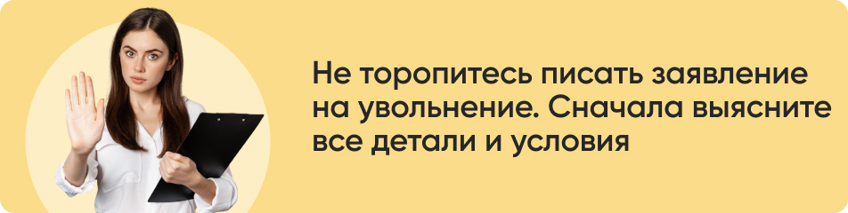 Не торопитесь писать заявление.jpg