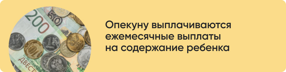 Опекуну выплачиваются.jpg