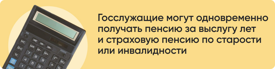 Госслужащие могут одновременно получать пенсию за выслугу лет и страховую пенсию по старости или инвалидности.jpg