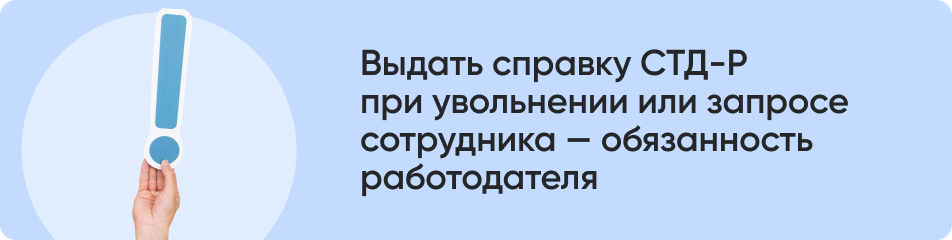 Выдать справку СТД-Р.jpg
