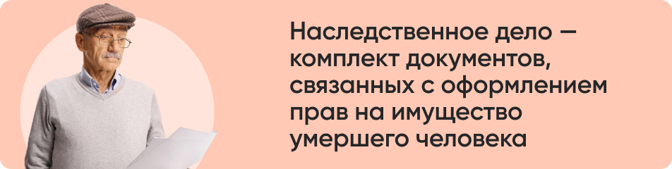 Наследственное дело.jpg
