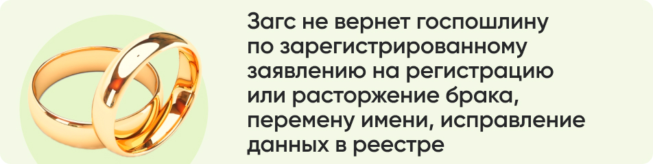 Загс не вернет госпошлину.jpg
