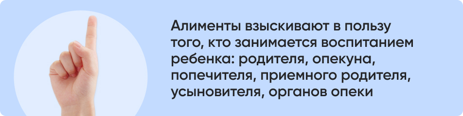 Алименты взыскивают в пользу.jpg