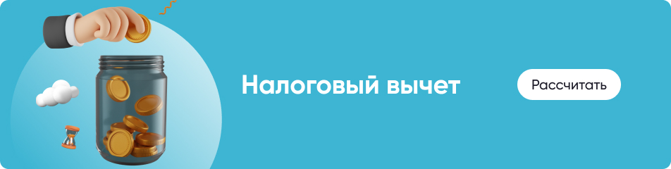 Налоговый вычет