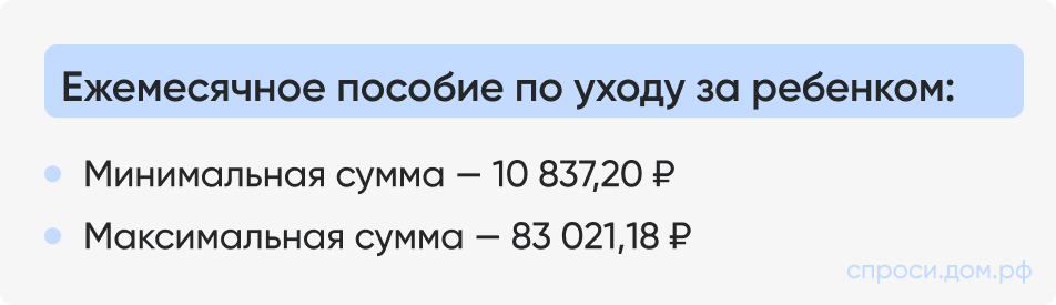Ежемесячное пособие по уходу за ребенком_.png