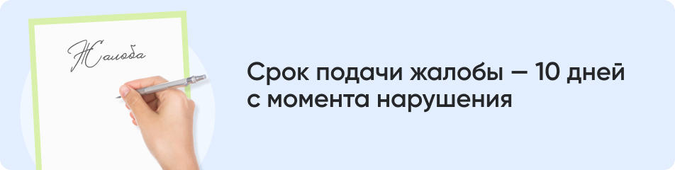 Срок подачи жалобы.jpg Срок подачи жалобы.jpg