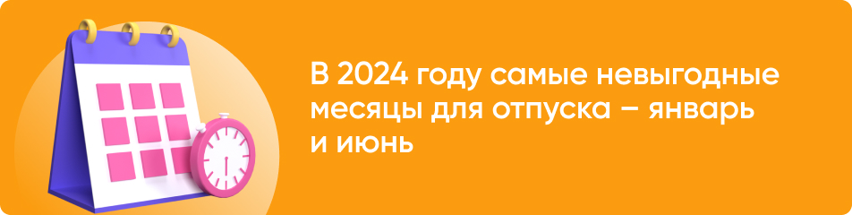 Самые неподходящие месяцы для путешествия в отпуск в 2024 году - январь и июнь.