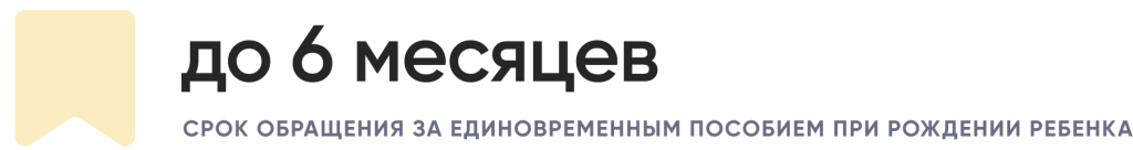 В какой срок нужно обратиться за единовременным пособием