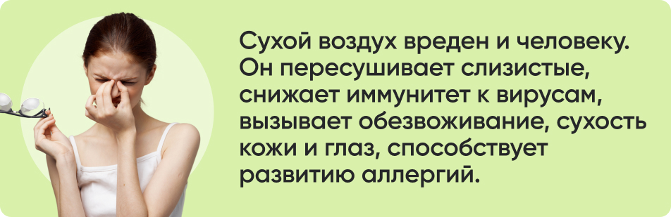 Сухой воздух вреден и человеку..jpg