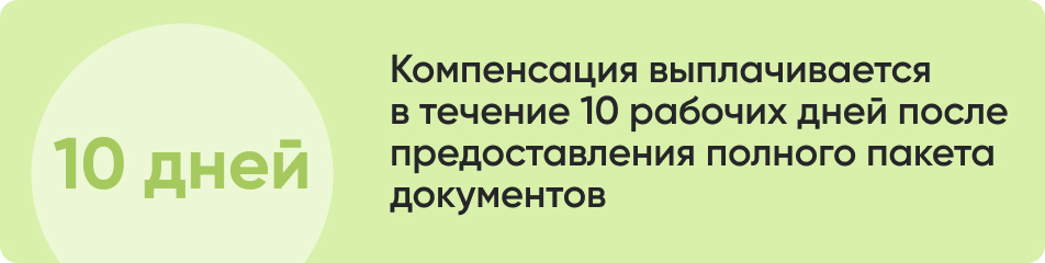 Компенсация выплачивается.jpg