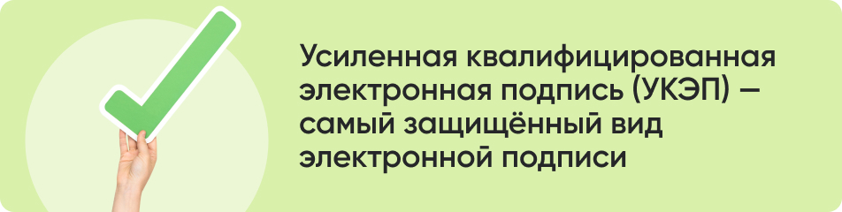 Усиленная квалифицированная электронная подпись (УКЭП) — самый защищённый вид электронной подписи.jpg