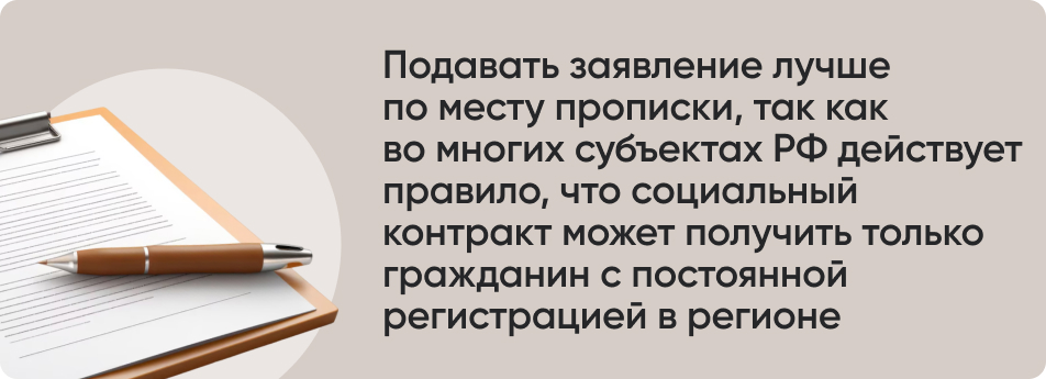 Подавать заявление лучше по месту прописки, так как во многих субъектах РФ действует правило, что социальный контракт может получить только гражданин с постоянной регистрацией в регионе.jpg