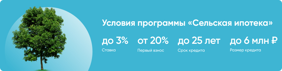 Сельская ипотека 