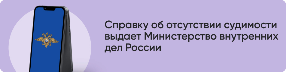 Справку об отсутствии судимости.jpg