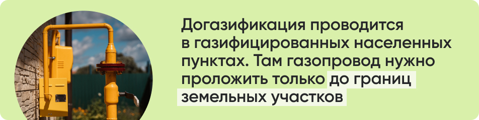 Догазификация проводится.jpg