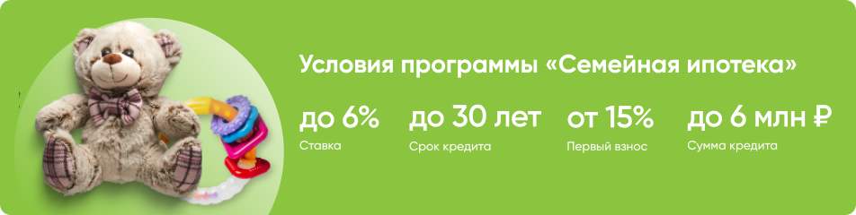 Условия программы Семейная ипотека