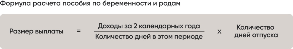 Как рассчитать пособие по беременности и родам