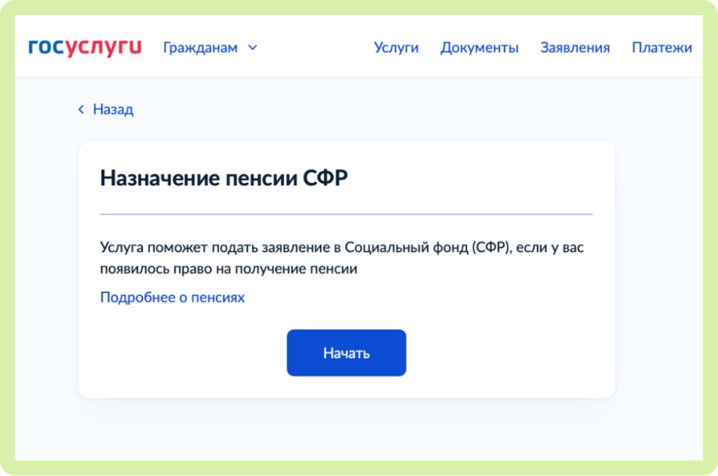 Скриншот госуслуги назначение пенсии СФР.png