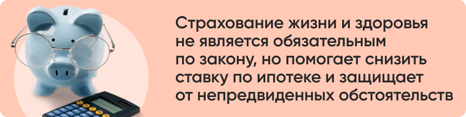 Страхование жизни и здоровья не является обязательным по закону, но помогает снизить ставку по ипотеке и защищает от непредвиденных обстоятельств.jpg