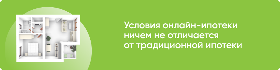 Условия онлайн-ипотеки от Банка ДОМ.РФ