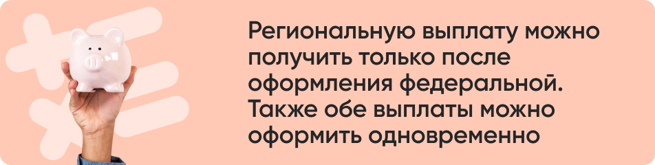 Региональную выплату можно.jpg Региональную выплату можно.jpg