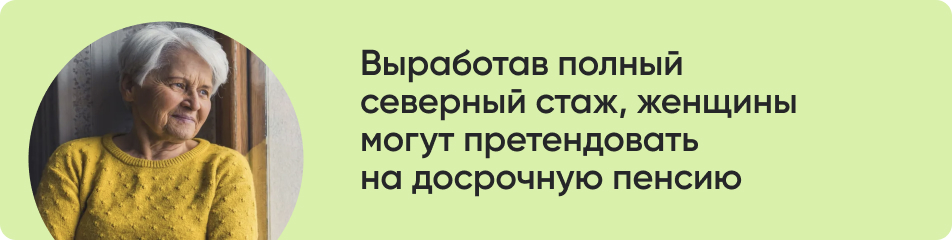 Выработав полный северный стаж.jpg
