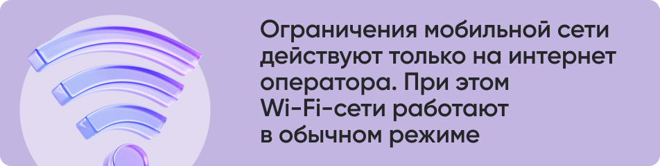 Ограничения мобильной сети.jpg