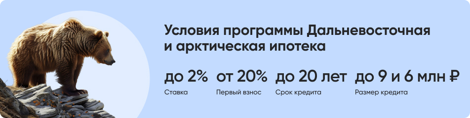 Условия дальневосточной ипотеки Условия дальневосточной ипотеки