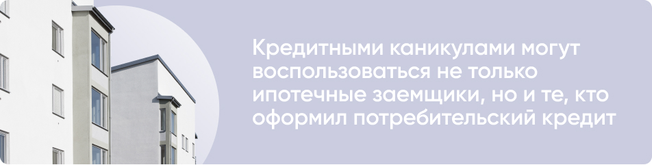 Кто мог воспользоваться кредитными каникулами