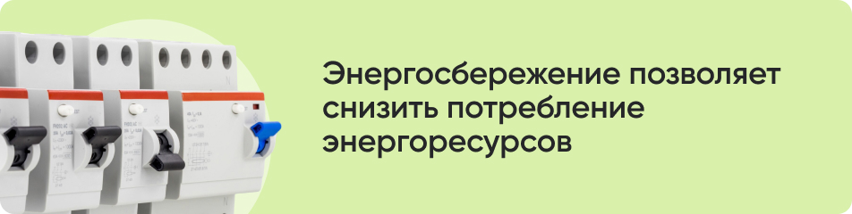 Энергосбережение позволяет (1).jpg