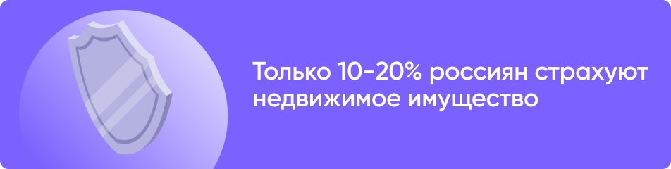 Только 10-20% россиян страхуют недвижимое имущество