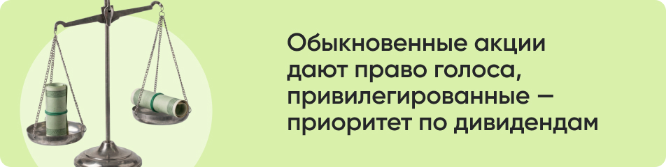 Обыкновенные акции дают право голоса.jpg