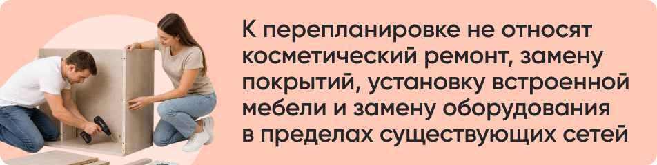 К перепланировке не относят косметический ремонт.jpg