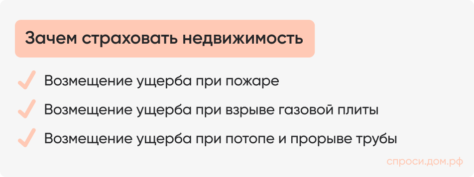 Зачем страховать недвижимость.jpg