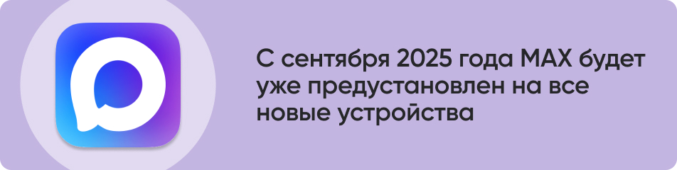 С сентября 2025 года МАХ будет.jpg С сентября 2025 года МАХ будет.jpg