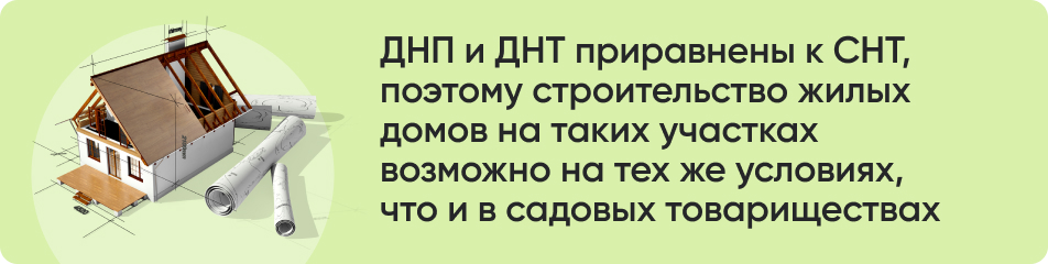 ДНП и ДНТ приравнены к СНТ.jpg ДНП и ДНТ приравнены к СНТ.jpg