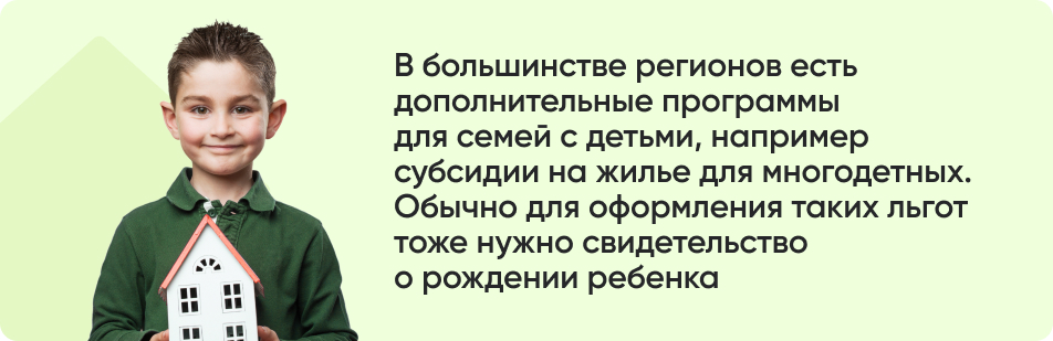 В большинстве регионов есть дополнительные программы для семей с детьми, например субсидии на жилье для многодетных. Обычно для оформления таких льгот тоже нужно свидетельство о рождении ребенка.jpg