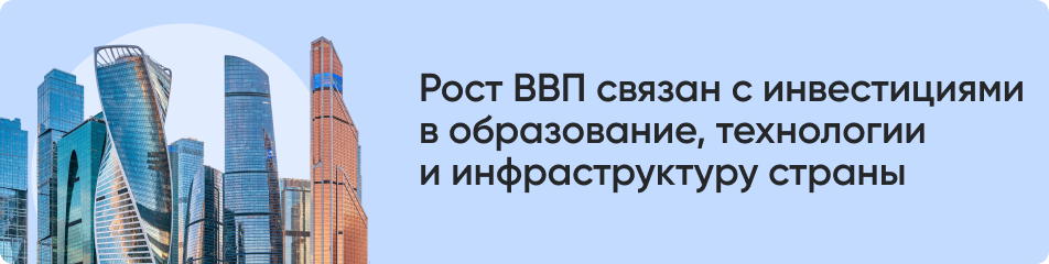 Рост ВВП связан с.png